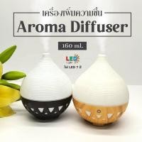 ราคา NEW เครื่องพ่นไอน้ำอโรม่า Aroma Humidifier ขนาด 160 ml. ไม่ต้องใช้ไส้กรอง ไฟ 7 สี (41316459330)