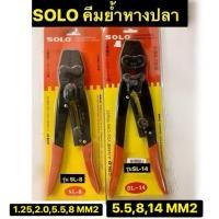 ราคา SOLO คีมย้ำหางปลา รุ่น SL-8 กับ รุ่น SL-14 Crimping Tools (2857398922)