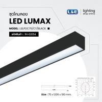 ราคา โคมไฟเพื่อสำนักงาน ชุดโคมลอย LED LUMAX ใส่หลอดไฟ 1 หลอด (แบบไฟเข้าทางเดียว) (21685312577)