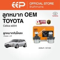 ราคา ลูกหมาก สำหรับ TOYOTA celica st204 (47150912925)