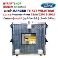 ราคา หม้อน้ำ FORD RANGER T6-XLT-WILDTRAK ดีเซล 4ท่อ หนาพิเศษ 32มิล ปี2012-2021 เกียรกระปุก-ออโต้ (อลูมิเนียมทั้งใบ) (80005) (22079030252)