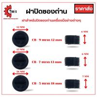 ราคา ฝาซองถ่าน ฝาปิดซองถ่าน สปริงซองถ่าน เส้นผ่านศูนย์กลาง (Ø) 12-13-18 mm (24553477693)