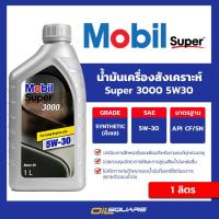 ราคา น้ำมันเครื่อง ดีเซล เกรดสังเคราะห์ Mobil Super 3000SAE5W-30 ขนาด 1 ลิตร l Oilsquare (9114489318)