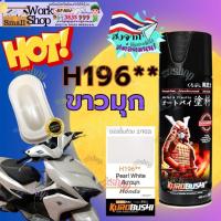 ราคา SAMURAI Spray Paint H196** Pearl White สี สเปรย์ Honda ฮอนด้า ซามูไร เมทัลลิค ประกาย สี มุก (26066462969)
