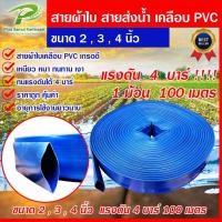 ราคา สายส่งน้ำผ้าใบ สายส่งน้ำ เคลือบ PVC ขนาด 2นิ้ว, 3นิ้ว, 4นิ้ว มาตรฐานญี่ปุ่น เคลือบพีวีซี (100) เมตร สายผ้าใบ สายพีวีซี (23206099613)