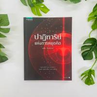 ราคา หนังสือ ปาฏิหาริย์แห่งการหยุดคิด | พศิน อินทรวงค์ รักแท้ คุณค่าชีวิต และการตื่นรู้ (17229739679)