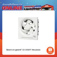 ราคา พัดลมระบาย ดูดออก8" EX-20SH7T Mitsubishi (26960676858)