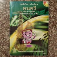 ราคา หนังสือเรียนวิชาดนตรี ชั้น ม.4-6 เล่ม2 พร้อมAudio CD (23660308906)