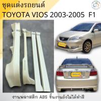 ราคา ชุดแต่งรอบคัน Toyota Vios 2003-2005 ทรง F1 งานพลาสติก ABS งานดิบไม่ทำสี (12734992701)