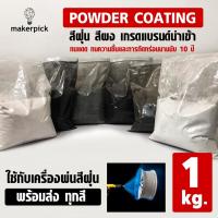 ราคา สีพาวเดอร์โค้ท สีฝุ่น Powder Coating สีผง ใช้กับเครื่องพ่นเท่านั้น เกรดนำเข้า (1 กิโลกรัม) (2969296274)