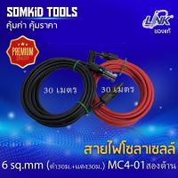 ราคา สายไฟสำหรับงานโซลาร์เซลล์ PV1-F ยี่ห้อ Link 6 sq.mm (ดำ30ม.+แดง30ม.) + MC4 สองด้านพร้อมใช้งาน (4944590839)