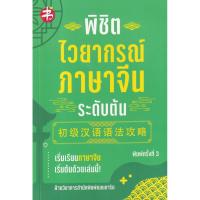 ราคา Se-ed (ซีเอ็ด) : หนังสือ พิชิตไวยากรณ์ภาษาจีน ระดับต้น (19816261973)