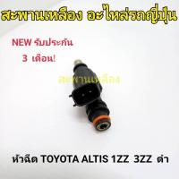 ราคา หัวฉีด TOYOTA ALTIS 1ZZ 3ZZ สีดำ (25957800145)