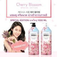 ราคา Kerasys แชมพู ครีมนวด Cherry Blossom Special edition 1000ml. (7609551269)