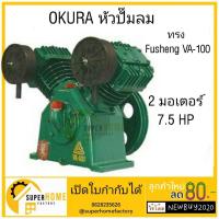 ราคา OKURA หัวปั้มลม ทรง Fusheng VA-100 หัวปั้ม ปั้มลม OKURA 100 หัวปั๊ม ปั๊ม ปั๊มVA-100 ลม ปั๊มลม (13518225865)