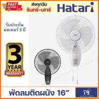ราคา [ HATARI ] พัดลมติดผนัง 16" สีขาว สีดำ HG-W16M4 / HT-W16M6 (12980962040)