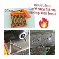 ราคา DRV03 ดอกสว่าน 2 หัวไทเทเนียม ใช้สำหรับงานเจาะรูรีเวท ขนาด 5.2 มิล รีเวทเบอร์ 6 แพ็คละ 10 ดอก (5893630580)