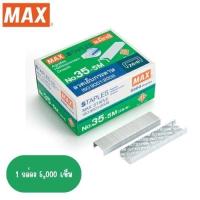 ราคา ลวดเย็บ แม็กซ์ เบอร์ 35-5M (28254840078)