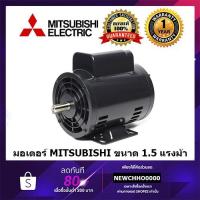 ราคา MITSUBISHI มอเตอร์ไฟฟ้า 1.5 HP 220V รับประกัน 1 ปี (7532615876)