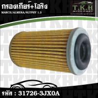 ราคา กรองเกียร์+โอริง MARCH,ALMERA,SLYPHY 1.2 #31726-3JX0A (41568659622)