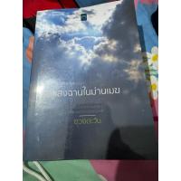 ราคา นิยายมือสองสภาพดีแสงฉานในม่านเมฆ(ดวงตะวัน) (41970602006)