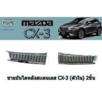 ราคา ชายบันไดสแตนเลส/สคัพเพลท มาสด้าซีเอ็กซ์-3 Mazda CX-3 ชายบันไดสเตนเลส cx-3 (ตัวใน) 2ชิ้น (6044952014)