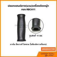 ราคา ปลอกแฮนด์ยาง(นวม) เครื่อง​ตัด​หญ้า​ ทรง RBC411 รูแฮนด์​ 19มม. (26174790141)