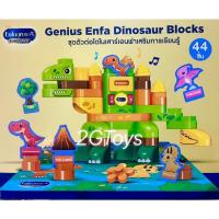 ราคา ชุดตัวต่อไดโนเสาร์เสริมการเรียนรู้ พรีเมียมเอนฟา (16490099657)