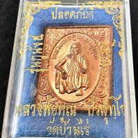 ราคา เหรียญแสตมป์ หลวงพ่อคูณ วัดบ้านไร่ จ.นครราชสีมา รุ่น กูนั่งฮ. มา ปลอดภัยดี มีลาภ เนื้อทองแดง สภาพสวยเดิมๆจากวัด (G 062) (29018935661)