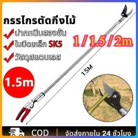 ราคา กรรไกรตัดกิ่งไม้ ด้ามสแตนเลส ยาว 1/1.5/2เมตร กรรไกรตัดกิ่งไม้ด้ามยาว ตัดกิ่งไม้หนา 3 ซม กรรไกรแต่งกิ่ง กรรไกรตอนกิ่ง (42320300110)