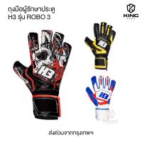 ราคา ถุงมือโกล์ H3 รุ่น ROBO3 แท้100% มีfinger safe 5นิ้ว ถุงมือผู้รักษาประตูฟุตบอล ถุงมือผู้รักษาประตู (28630376684)