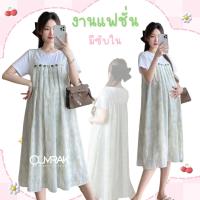 ราคา AA4466 เอี๊ยมหลอก ( มีซับใน ) ชุดเดรสคลุมท้องแฟชั่น ด้านบนเป็นผ้ายืดเนื้อผ้านิ่ม (งานแฟชั่น) (26824686463)