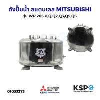 ราคา ถังปั๊มน้ำ สแตนเลส MITSUBISHI มิตซูบิชิ รุ่น WP 205 P,Q,Q2,Q3,Q5,QS ถังสแตนเลสปั๊มน้ำ อะไหล่ปั๊มน้ำ (43303428277)