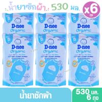 ราคา 6 ถุง D-nee น้ำยาซักผ้าสำรับเด็กเด็กดีนี่ นิวบอร์น กลิ่น Lovely Sky สีฟ้า 530 มล. (2231552496)