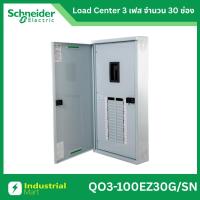 ราคา Schneider Electric QO3-100Z30G/SN ตู้โหลดเซ็นเตอร์ 30ช่อง แบบเมนเบรกเกอร์ 100A 3เฟส 4 สาย (24433079535)