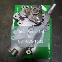 ราคา Lucas ปั้มน้ำ เชฟโรเลต โซนิค(sonic) เครื่อง1.4 (5731960592)