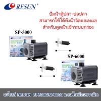ราคา ปั้มน้ำ ตู้ปลา รุ่น SP-5000 / SP-6000 และ อะไหล่แกนใบพัด SP-5000 / SP-6000 (28605443844)