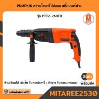 ราคา PUMPKIN สว่านโรตารี่ 26mm สติ๊กเกอร์ม่วง รุ่น PTT2- 26DFR (43904342122)