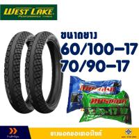 ราคา ยางนอก Westlake ลายเวฟ ไอ ยางหน้า 60/100-17 , ยางหลัง 70/90-17 มีตัวเลือกสินค้า- ยางใน (27002534434)