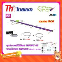 ราคา เสาอากาศทีวีดิจิตอล THAISAT 9E + BOOSTER ไทยแซท Digital TV 5G Filter พร้อมสาย Rg6 (10m.f-tv)+(20m.f-f) (2266052785)