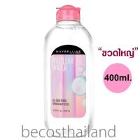ราคา Maybelline New York Micellar Water 400ml. (ขวดใหญ่) ผลิตภัณฑ์เช็ดทำความสะอาดเครื่องสำอาง (12149685098)