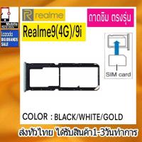ราคา ถาดซิม Realme9(4G) / Realme9i ที่ใส่ซิม ตัวใส่ซิม ถาดใส่เมม ถาดใส่ซิม Sim Realme9/4G,9i (20879727373)