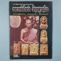 ราคา หนังสือประวัติและวัตถุมงคลยอดนิยมหลวงพ่อโหน่ง วัดคลองมะดัน (41253454109)