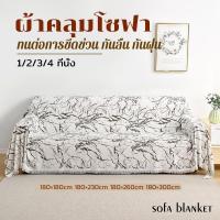 ราคา ผ้าคลุมโซฟา ผ้าคลุมโซฟาตัวแอล ผ้าคุมโซฟา เพิ่มพู่ 1/2/3/4ที่นั่ง ผ้าหนา ขนาดใหญ่ สไตล์นอร์ดิก (25972136707)