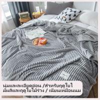 ราคา CODผ้าห่มนาโน ลายริ้ว สีทึบ 7ฟุต ให้ความอบอุ่นได้ดี นอนหลับสบาย (29405914556)