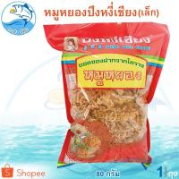 ราคา หมูหยองปึงหงี่เชียง (ห่อเล็ก) 80กรัม 1ถุง หมูหยองปึง ปึงหงี่เชียง หมูหยอง หมูหยองหวาน หมูหวาน หมูฝอย (17020313828)