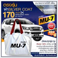 ราคา [ ผ้าคลุมรถตรงรุ่น ] คลุมรถยนต์ ISUZU MU-7 กระบะ รถเก๋ง เนื้อผ้า Silver Coat ฟรีกระเป๋า เลือกรุ่น (23869089777)