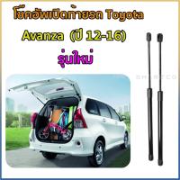 ราคา โช๊คอัพฝาท้าย Toyota Avanza 2012-2016 ราคาต่อคู่ (42250156862)