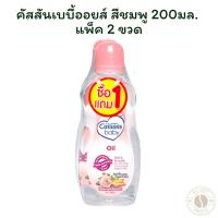 ราคา คัสสันเบบี้ออยส์ สีชมพู 200มล. แพ็ค 2ขวด (27083103155)