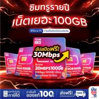 ราคา ✅ ซิมเทพทรู ซิมเน็ต 100GB ซิมเทพธอร์ 15Mbps ซิมทรู 6Mbps ซิมรายปี ซิมเน็ตรายปี 5G ซิมใส่เราเตอร์ โทรฟรีทุกค่าย (7344286792)